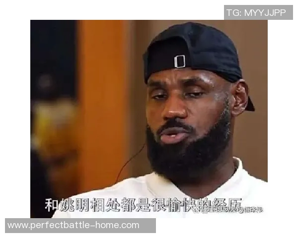 姚明与詹姆斯对话：篮球传奇的梦想与未来展望